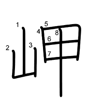 Thứ tự nét chữ 岬