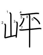 Thứ tự nét chữ 岼