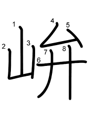 Thứ tự nét chữ 峅