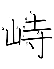 Thứ tự nét chữ 峙
