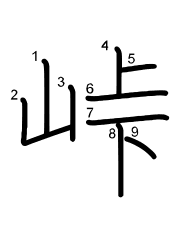 Thứ tự nét chữ 峠