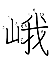 Thứ tự nét chữ 峨