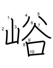 Thứ tự nét chữ 峪