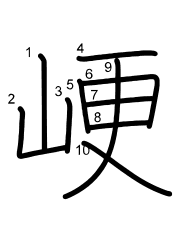 Thứ tự nét chữ 峺