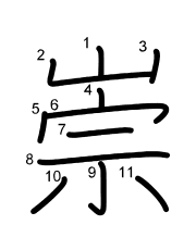 Thứ tự nét chữ 崇