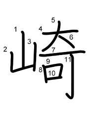 Thứ tự nét chữ 崎