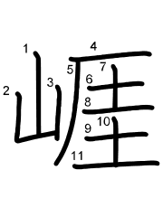Thứ tự nét chữ 崕