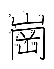 Thứ tự nét chữ 崗