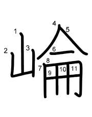 Thứ tự nét chữ 崘