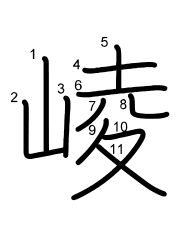 Thứ tự nét chữ 崚