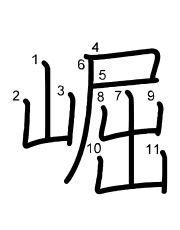 Thứ tự nét chữ 崛