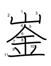Thứ tự nét chữ 崟