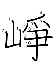Thứ tự nét chữ 崢