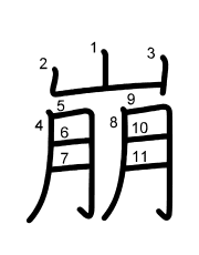 Thứ tự nét chữ 崩