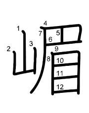 Thứ tự nét chữ 嵋