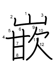 Thứ tự nét chữ 嵌