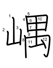 Thứ tự nét chữ 嵎