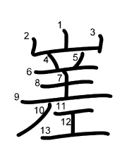 Thứ tự nét chữ 嵳