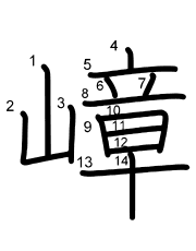 Thứ tự nét chữ 嶂