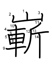 Thứ tự nét chữ 嶄