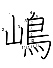 Thứ tự nét chữ 嶋