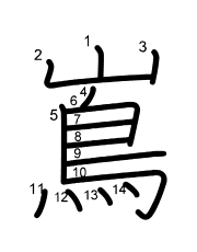 Thứ tự nét chữ 嶌