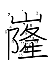 Thứ tự nét chữ 嶐
