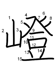 Thứ tự nét chữ 嶝