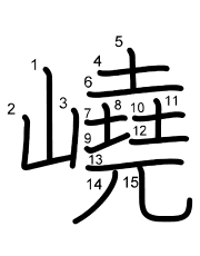 Thứ tự nét chữ 嶢