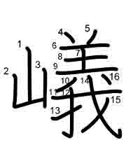Thứ tự nét chữ 嶬