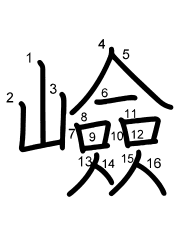 Thứ tự nét chữ 嶮