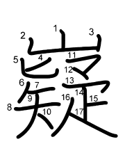 Thứ tự nét chữ 嶷