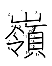 Thứ tự nét chữ 嶺