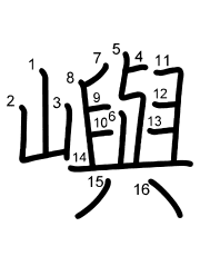Thứ tự nét chữ 嶼