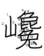 Thứ tự nét chữ 巉