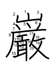 Thứ tự nét chữ 巌