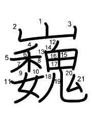Thứ tự nét chữ 巍