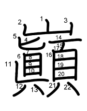 Thứ tự nét chữ 巓