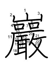 Thứ tự nét chữ 巖