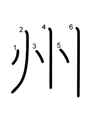 Thứ tự nét chữ 州