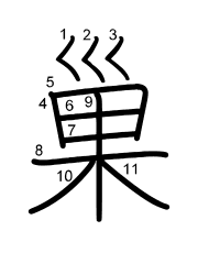 Thứ tự nét chữ 巢