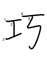 Thứ tự nét chữ 巧