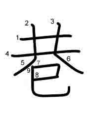 Thứ tự nét chữ 巷