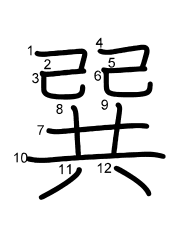 Thứ tự nét chữ 巽