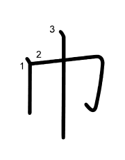 Thứ tự nét chữ 巾