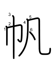 Thứ tự nét chữ 帆