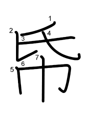 Thứ tự nét chữ 帋