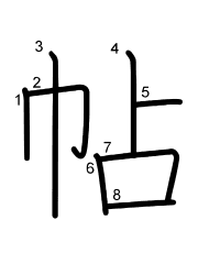 Thứ tự nét chữ 帖