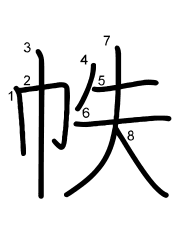 Thứ tự nét chữ 帙