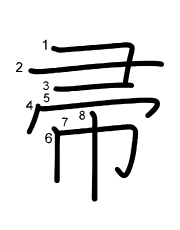 Thứ tự nét chữ 帚